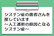 シスチン症の患者さんを探しています