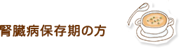 腎臓病保存期の方