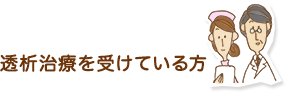 透析治療を受けている方