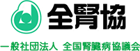 全腎協 一般社団法人 全国腎臓病協議会