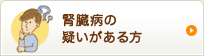 腎臓病の疑いがある方