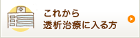 これから透析治療に入る方