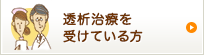 透析治療を受けている方