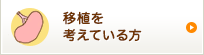 移植を考えている方