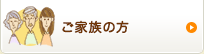 ご家族の方