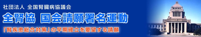 全腎協　国会請願署名運動