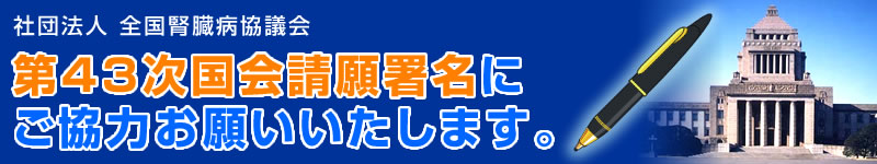 第４３次国会請願署名にご協力お願いします