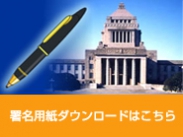 （終了しました）第54次国会請願の署名活動にご協力いただきありがとうございました。
