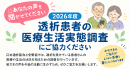 2026年度透析患者の医療生活実態調査へのご協力のお願い