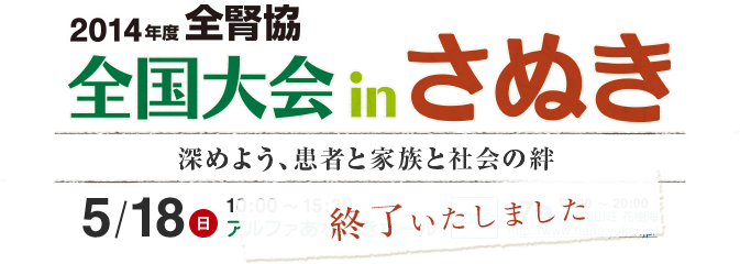 2014年度全腎協 全国大会inさぬき