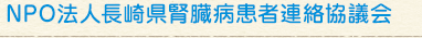 NPO法人長崎県腎臓病患者連絡協議会