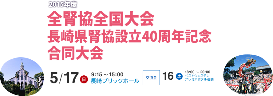 2015年度 全腎協全国大会 長崎県腎協設立40周年記念 合同大会 患者・家族の幸せを、ひかりの街から全国へ。