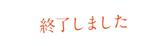 終了しました