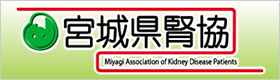 宮城県腎臓病患者連絡協議会