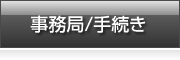 事務局/手続き