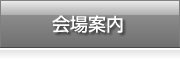 会場案内