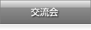 事務局/手続き