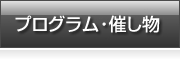 プログラム・催し物