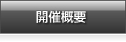開催概要