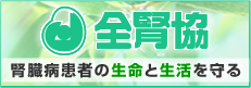 全腎協