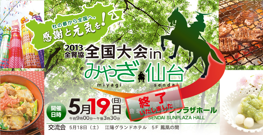 2013 全腎協 全国大会 in みやぎ仙台 ～杜の都から全国へ。感謝と元気を！～