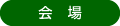会場