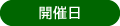 開催日
