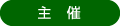 主催