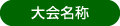 開催概要